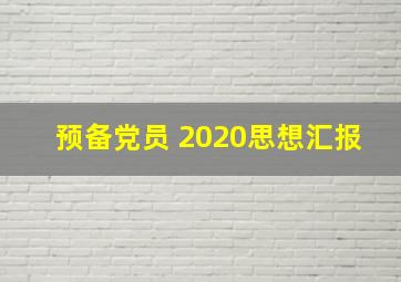 预备党员 2020思想汇报